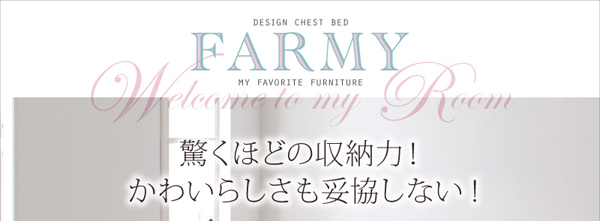 照明・コンセント付きチェストベッド FARMY ファーミー 商品説明画像1