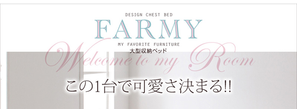 照明・コンセント付きチェストベッド FARMY ファーミー 商品説明画像35