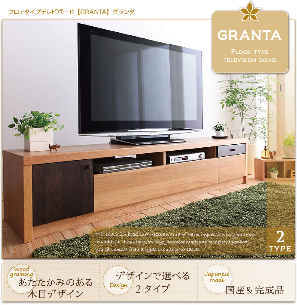 フロアタイプテレビボード GRANTA グランタ 商品説明画像1