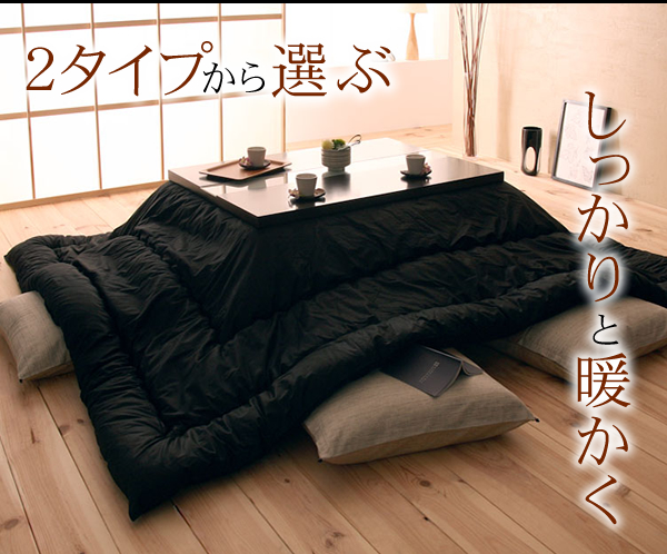 「黒」日本製こたつ掛布団/敷布団