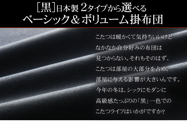 「黒」日本製こたつ掛布団/敷布団 商品説明画像2