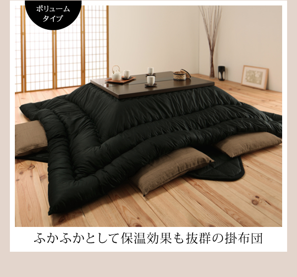 「黒」日本製こたつ掛布団/敷布団 商品説明画像4