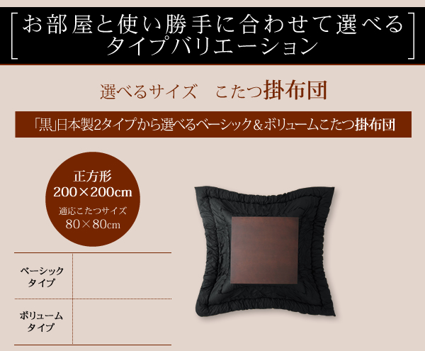 「黒」日本製こたつ掛布団/敷布団 商品説明画像7