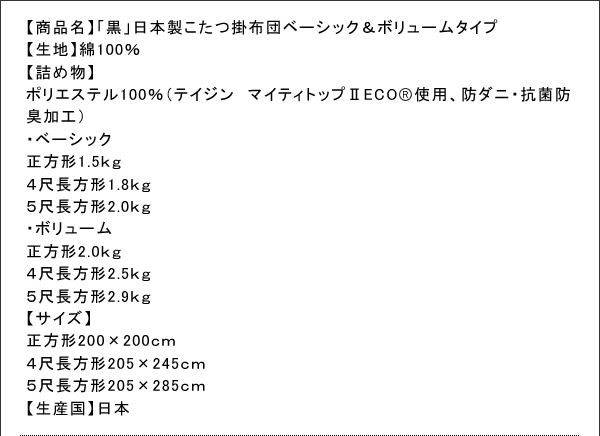 「黒」日本製こたつ掛布団/敷布団 商品説明画像13
