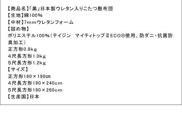 「黒」日本製こたつ掛布団/敷布団 商品説明画像14