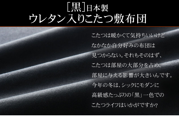 「黒」日本製ウレタン入りこたつ敷布団 商品説明画像2