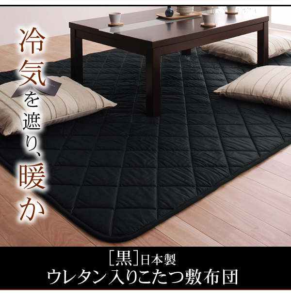 「黒」日本製ウレタン入りこたつ敷布団 商品説明画像6