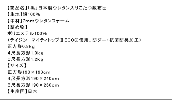 「黒」日本製ウレタン入りこたつ敷布団 商品説明画像7