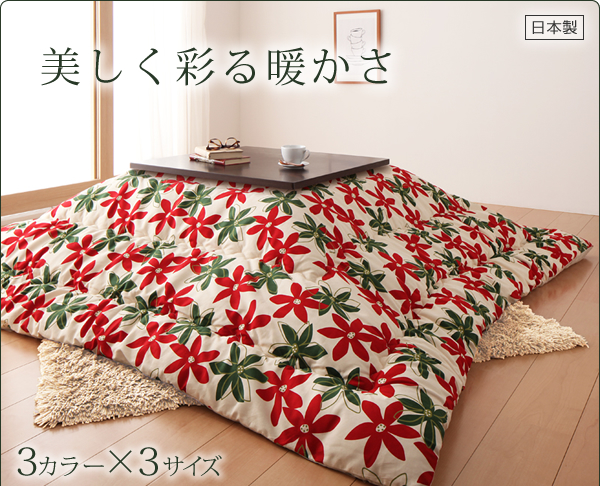 フラワーデザインこたつ掛布団 blossom ブロッサム