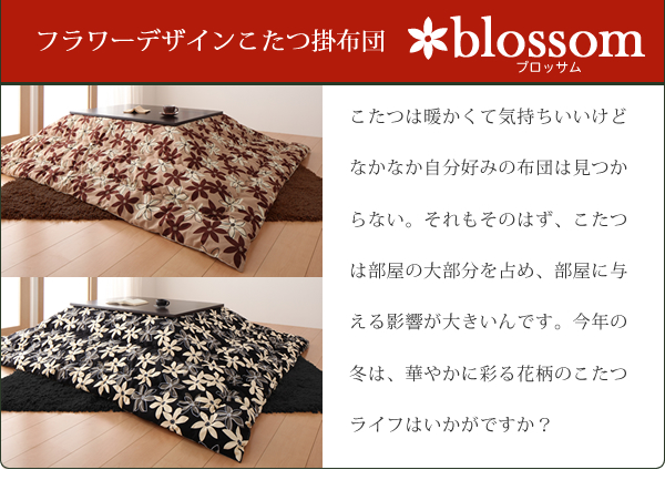 フラワーデザインこたつ掛布団 blossom ブロッサム 商品説明画像2
