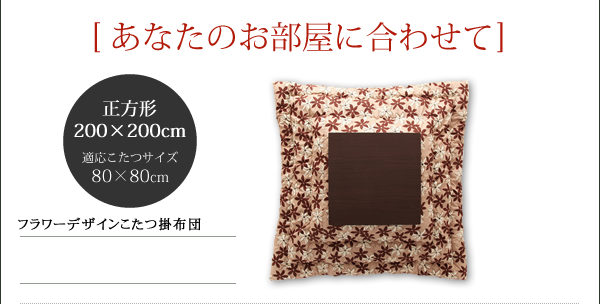 フラワーデザインこたつ掛布団 blossom ブロッサム 商品説明画像7