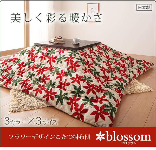 フラワーデザインこたつ掛布団 blossom ブロッサム 商品説明画像9