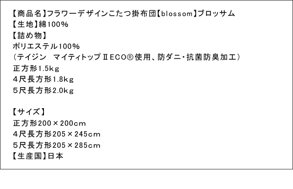 フラワーデザインこたつ掛布団 blossom ブロッサム 商品説明画像10