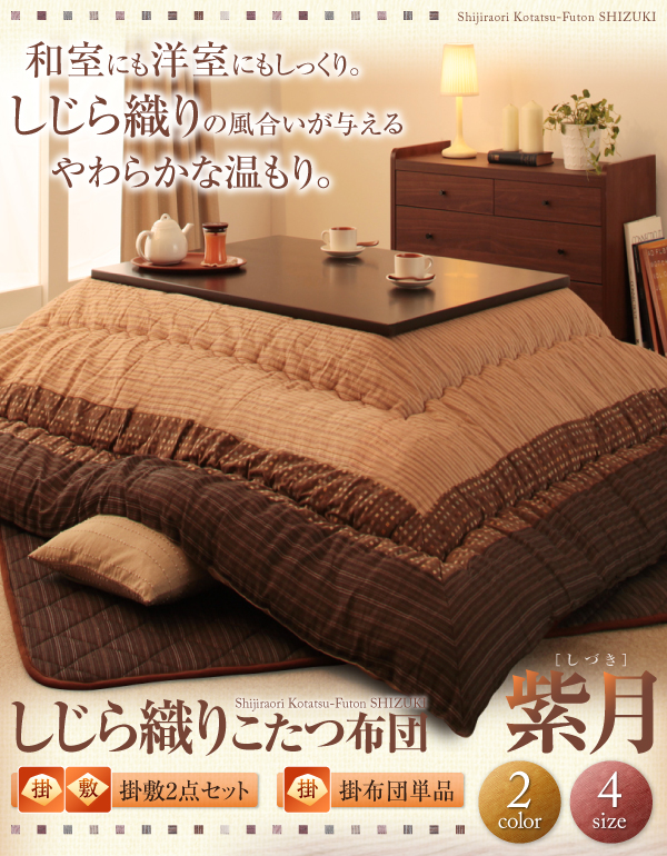 しじら織りこたつ布団 紫月 しづき