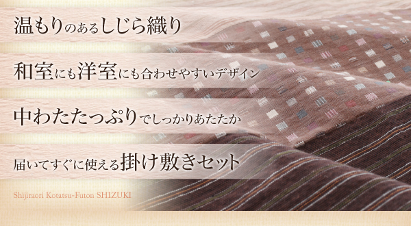 しじら織りこたつ布団 紫月 しづき 商品説明画像2