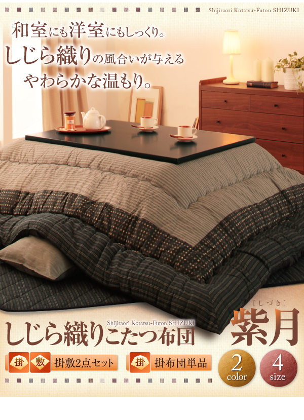しじら織りこたつ布団 紫月 しづき 商品説明画像11