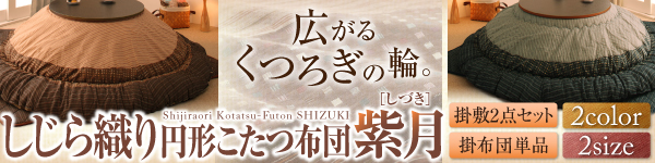 しじら織りこたつ布団 紫月 しづき 商品説明画像14