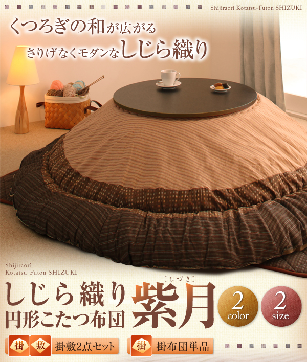 しじら織り円形こたつ布団 紫月 しづき 商品説明画像1