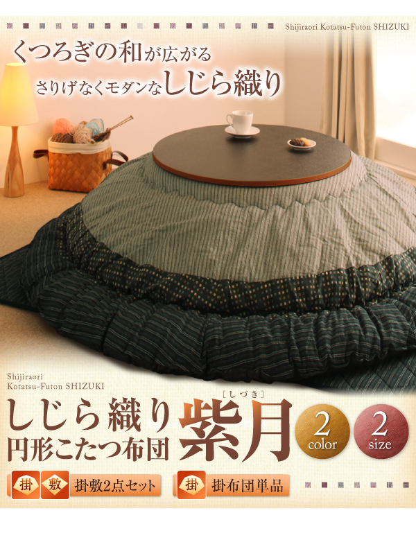 しじら織り円形こたつ布団 紫月 しづき 商品説明画像10
