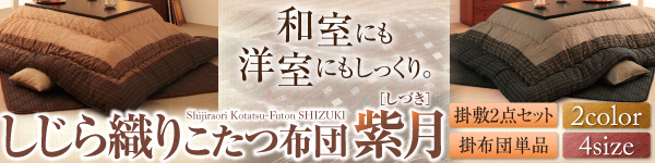 しじら織り円形こたつ布団 紫月 しづき 商品説明画像11