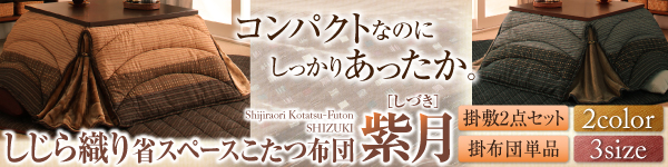 しじら織り円形こたつ布団 紫月 しづき 商品説明画像13
