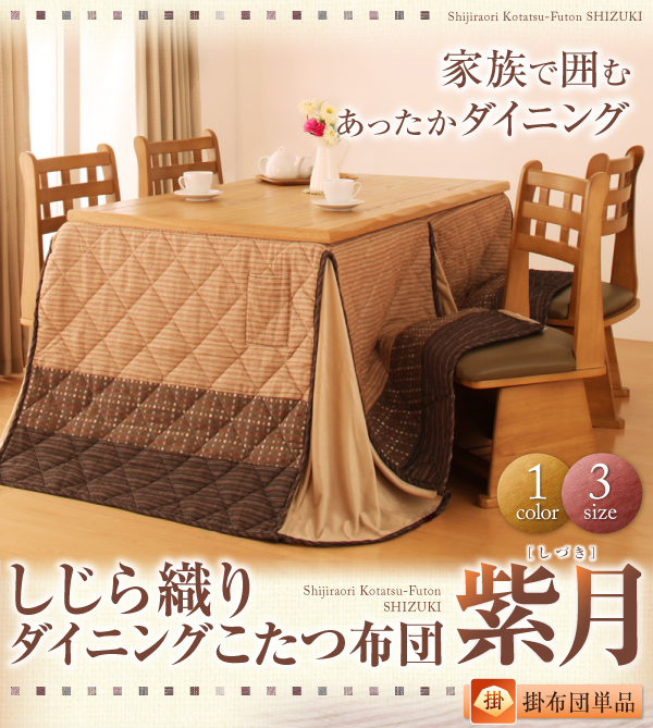 しじら織りダイニングこたつ掛布団・上掛け 紫月 しづき