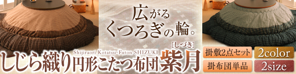しじら織りダイニングこたつ掛布団・上掛け 紫月 しづき 商品説明画像14