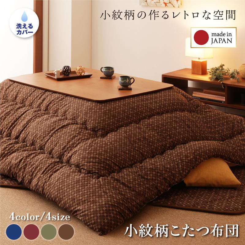 小紋柄こたつ布団 わつなぎ