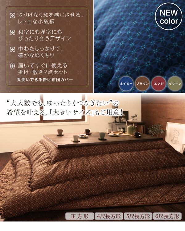 小紋柄こたつ布団 わつなぎ 商品説明画像2