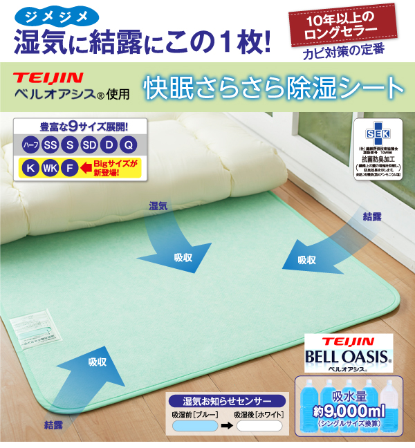 快眠さらさら除湿シート