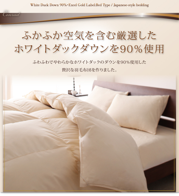 羽毛布団8点セット Conrad コンラッド 商品説明画像3