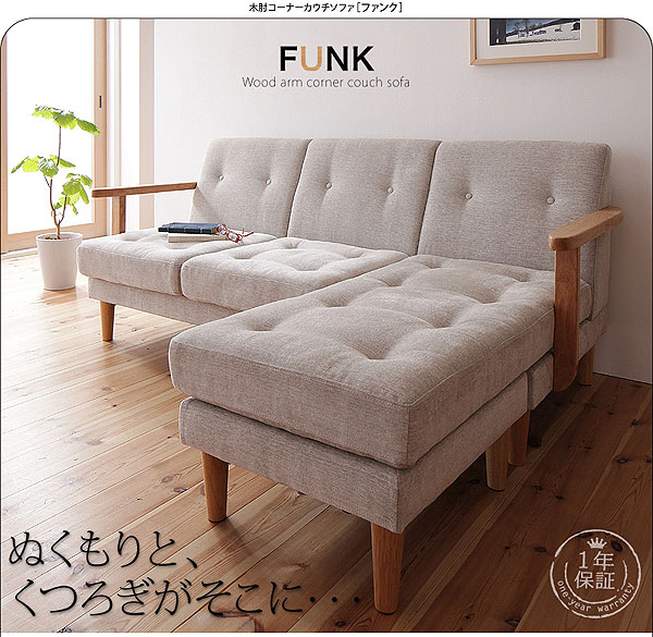 木肘コーナーカウチソファ FUNK ファンク