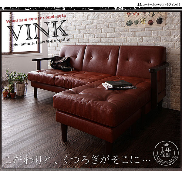 木肘コーナーカウチソファ VINK ヴィンク