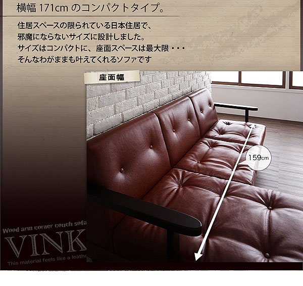 木肘コーナーカウチソファ VINK ヴィンク 商品説明画像12