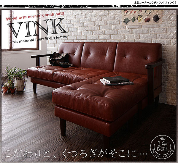 木肘コーナーカウチソファ VINK ヴィンク 商品説明画像19