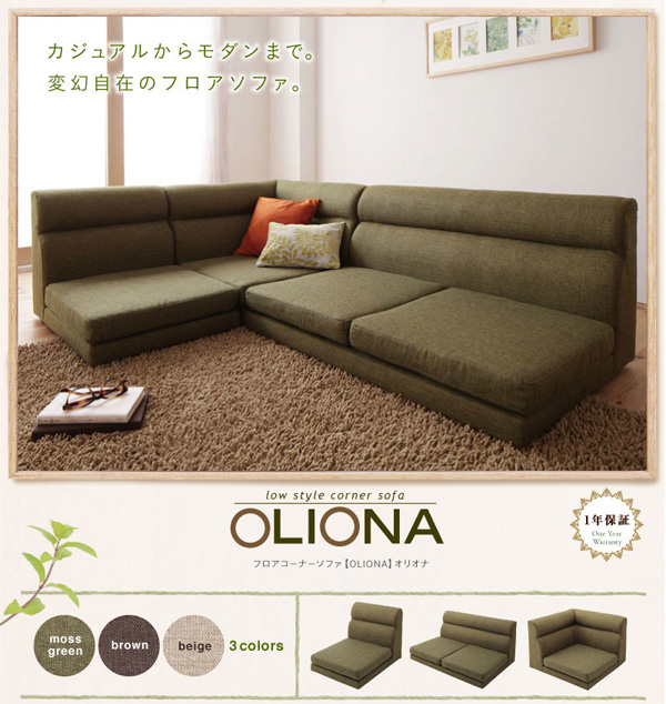 フロアコーナーソファ OLIONA オリオナ 商品説明画像1