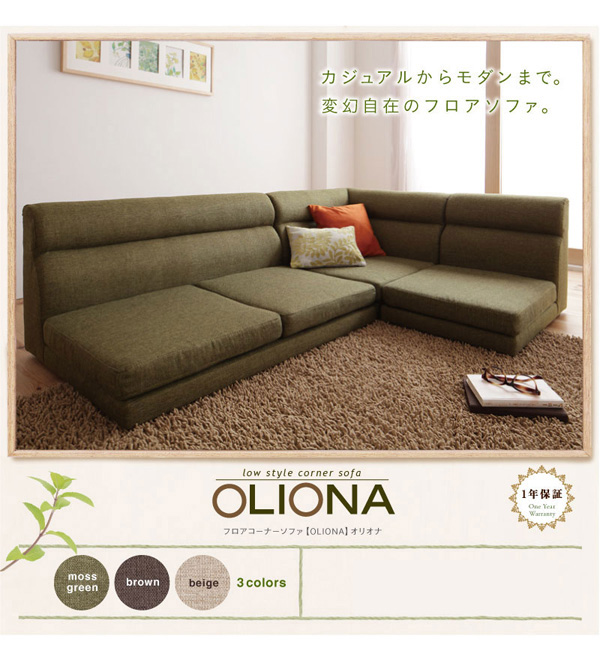 フロアコーナーソファ OLIONA オリオナ 商品説明画像15