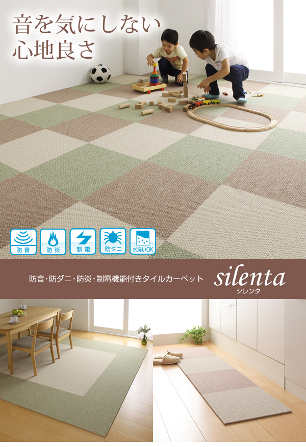 防音・防ダニ・防炎・制電機能付きタイルカーペット silenta シレンタ
