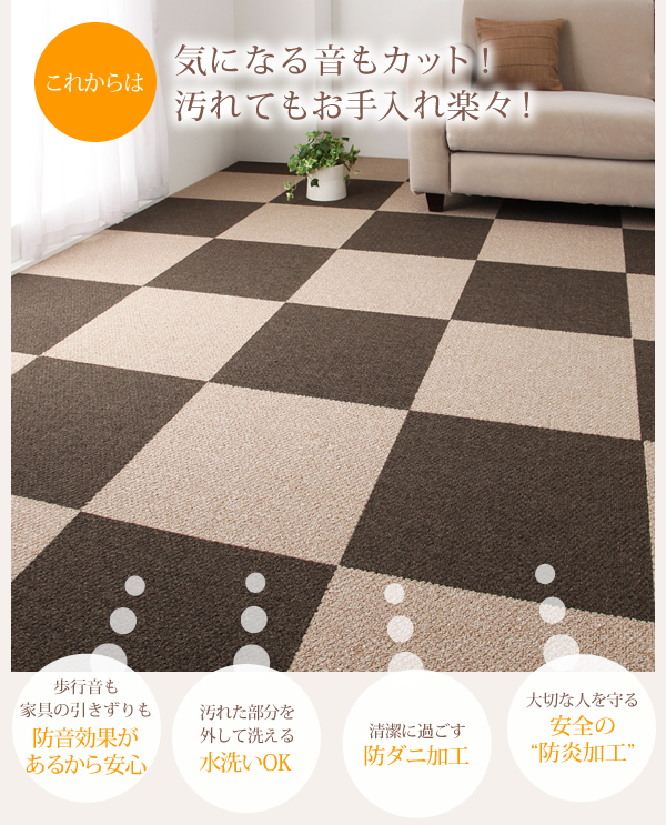 防音・防ダニ・防炎・制電機能付きタイルカーペット silenta シレンタ 商品説明画像3