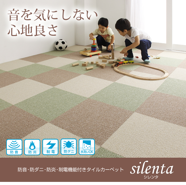 防音・防ダニ・防炎・制電機能付きタイルカーペット silenta シレンタ 商品説明画像17