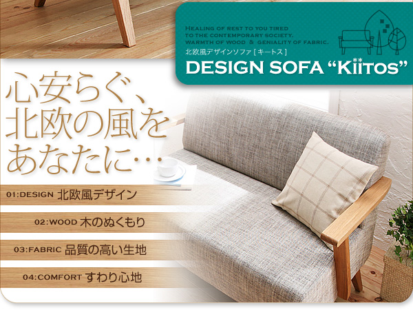 北欧スタイルデザインソファ Kiitos キートス 商品説明画像2