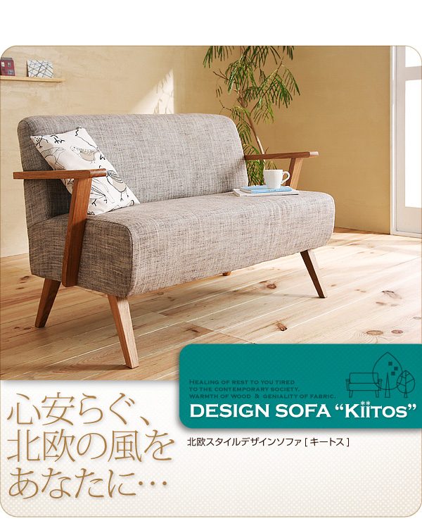 北欧スタイルデザインソファ Kiitos キートス 商品説明画像10