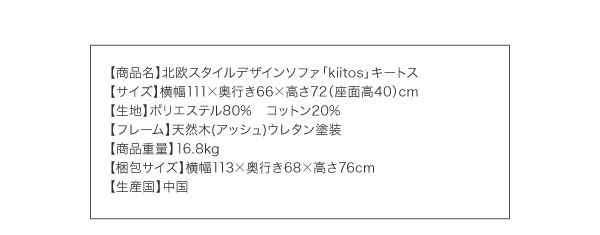 北欧スタイルデザインソファ Kiitos キートス 商品説明画像11