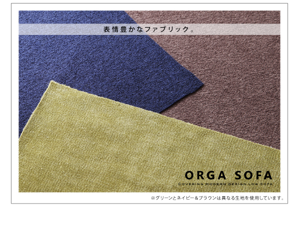 カバーリングモダンデザインローソファ ORGA オルガ 商品説明画像6