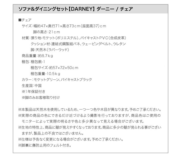 ソファ＆ダイニングセット DARNEY ダーニー 商品説明画像42
