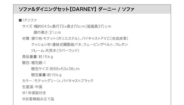 ソファ＆ダイニングセット DARNEY ダーニー 商品説明画像43