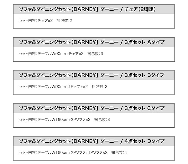 ソファ＆ダイニングセット DARNEY ダーニー 商品説明画像45