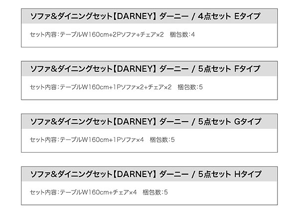 ソファ＆ダイニングセット DARNEY ダーニー 商品説明画像46