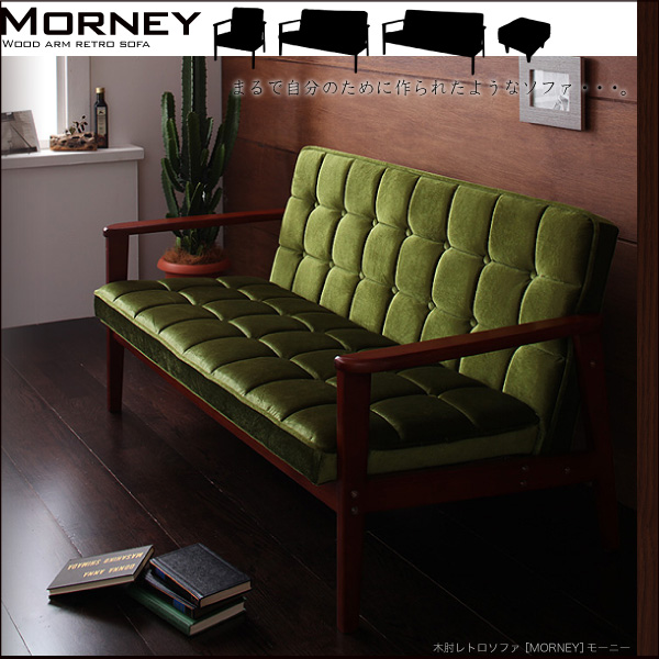木肘レトロソファ MORNEY モーニー 商品説明画像1