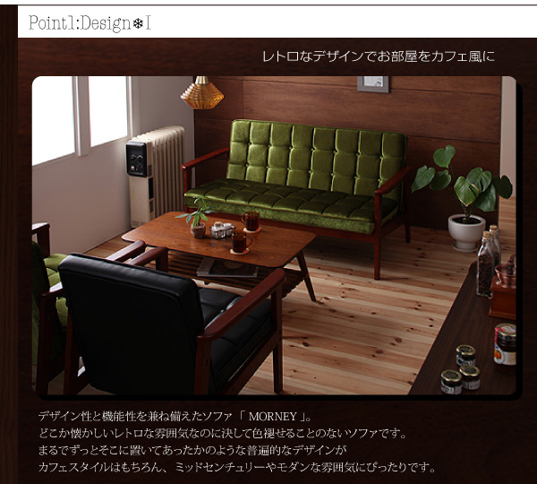 木肘レトロソファ MORNEY モーニー 商品説明画像3
